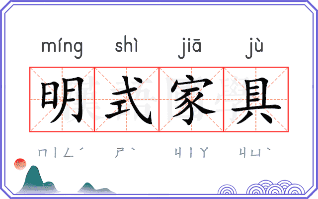 明式家具 明式家具