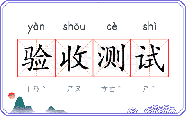 验收测试 验收测试