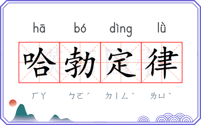 哈勃定律 哈勃定律