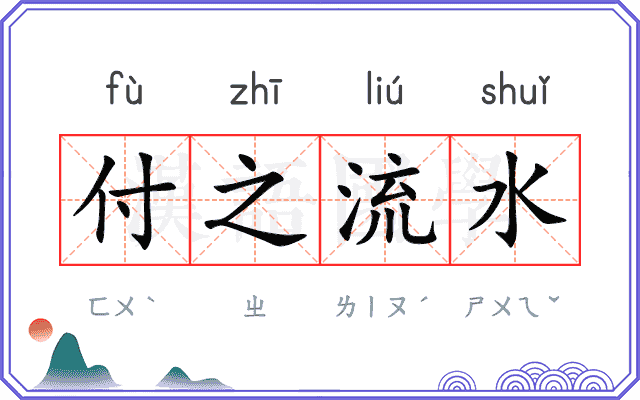 付之流水 付之流水