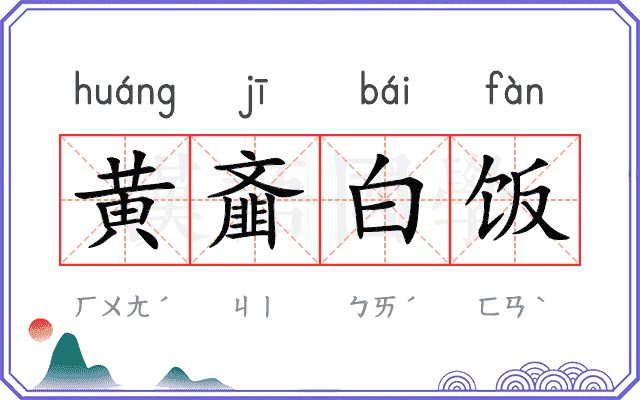 黄齑白饭 黄齑白饭