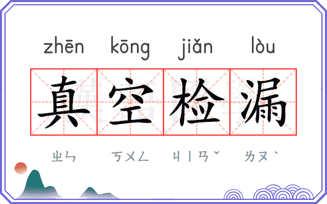 真空检漏 真空检漏