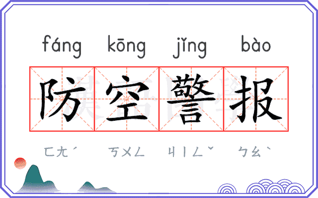 防空警报 防空警报