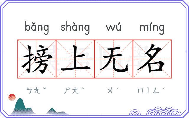 搒上无名 搒上无名
