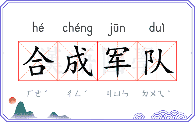 合成军队