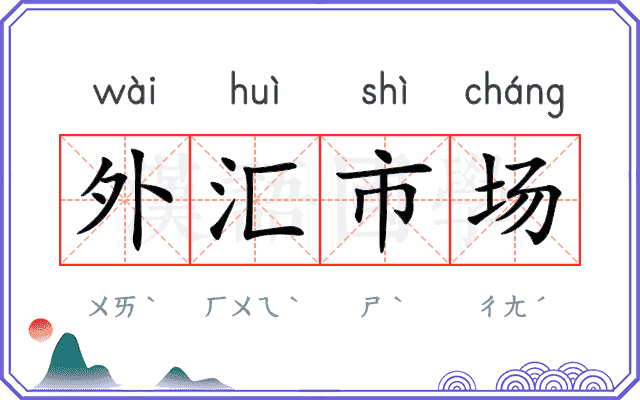 外汇市场 外汇市场