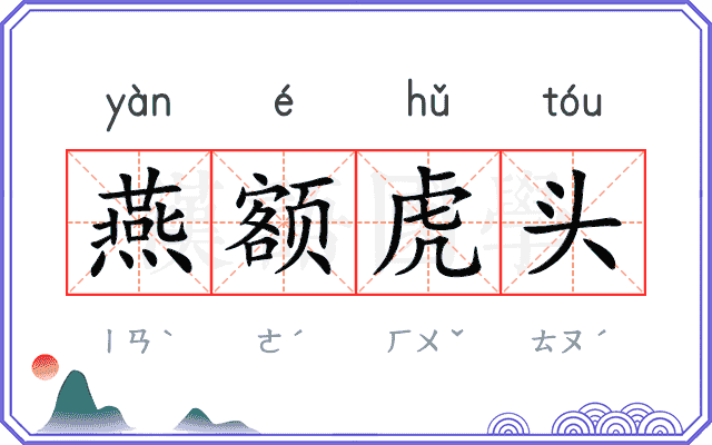 燕额虎头 燕额虎头