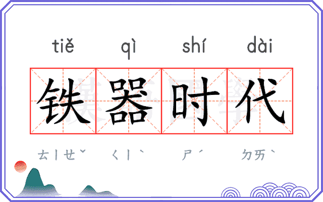 铁器时代 铁器时代