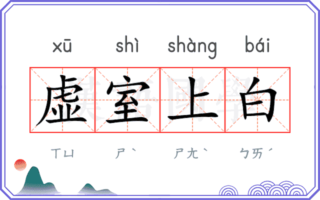 虚室上白
