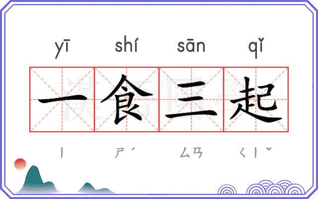 一食三起