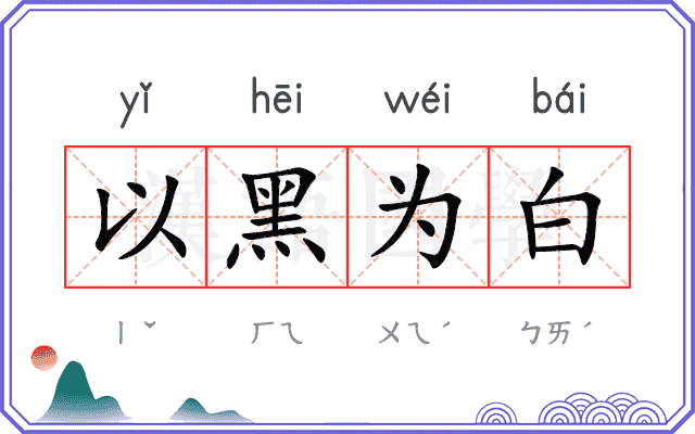 以黑为白