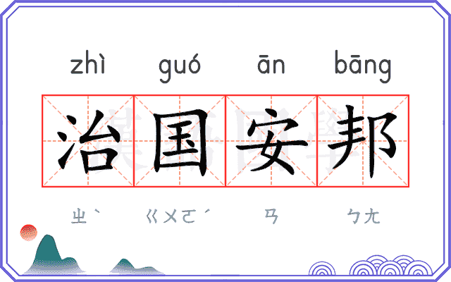 治国安邦 治国安邦