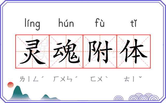 灵魂附体 灵魂附体