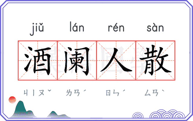 酒阑人散