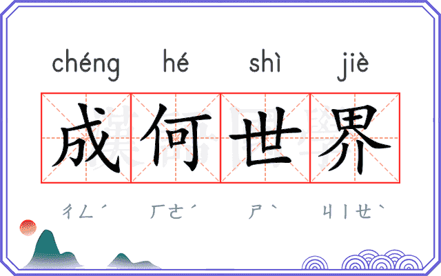 成何世界