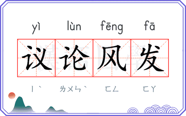 议论风发 议论风发