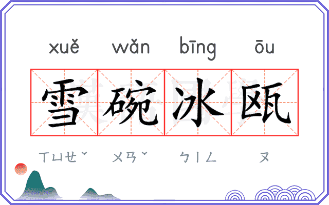 雪碗冰瓯 雪碗冰瓯