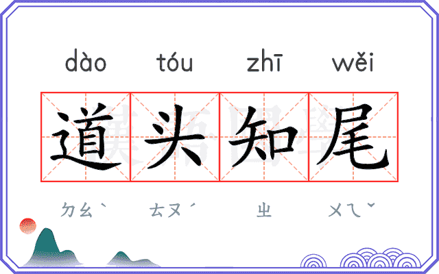道头知尾