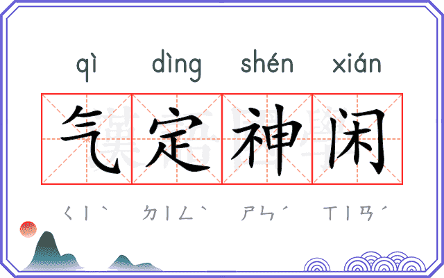 气定神闲