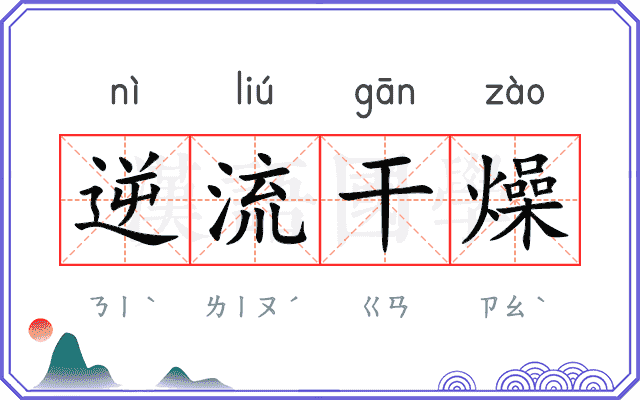 逆流干燥 逆流干燥