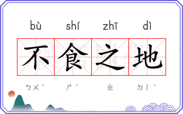 不食之地 不食之地