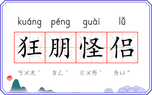 狂朋怪侣