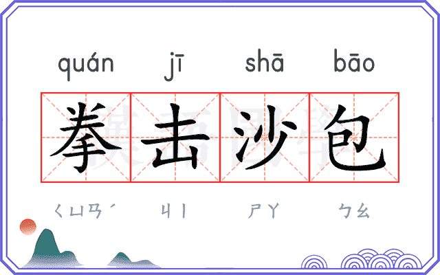拳击沙包 拳击沙包