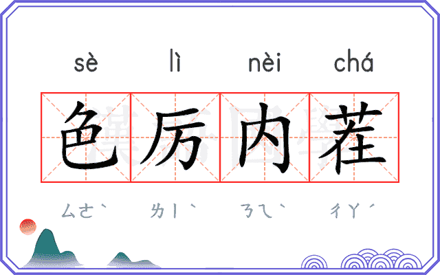 色厉内茬 色厉内茬