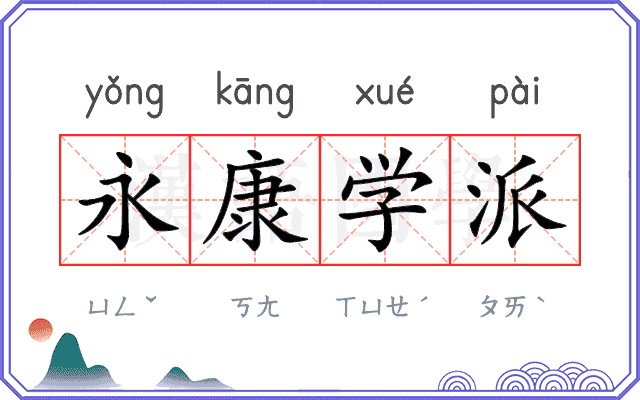 永康学派 永康学派