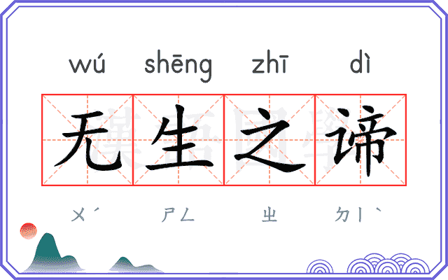 无生之谛 无生之谛