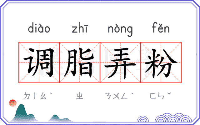 调脂弄粉 调脂弄粉