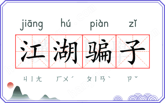 江湖骗子