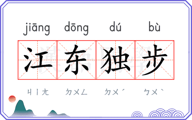 江东独步