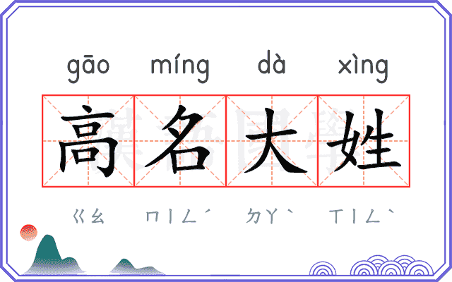 高名大姓