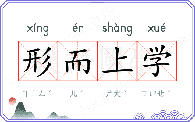 形而上学