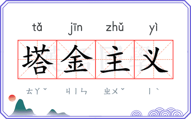 塔金主义 塔金主义