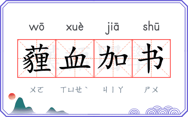 薶血加书 薶血加书