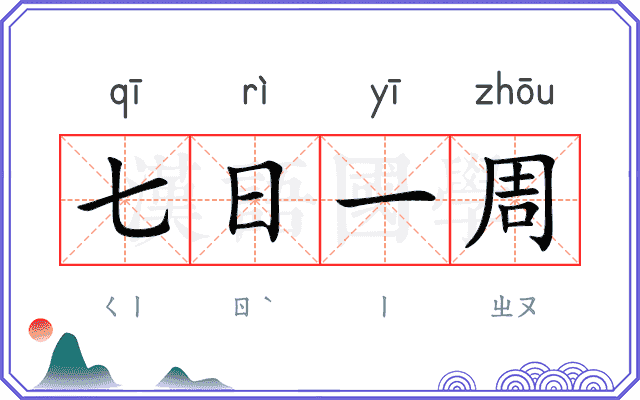 七日一周