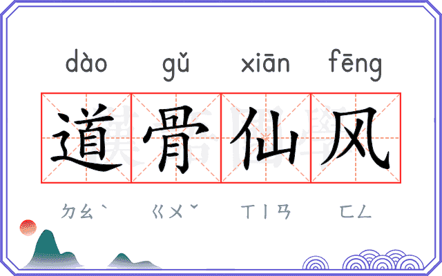 道骨仙风