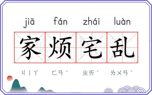 家烦宅乱 家烦宅乱