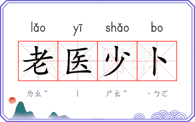 老医少卜 老医少卜
