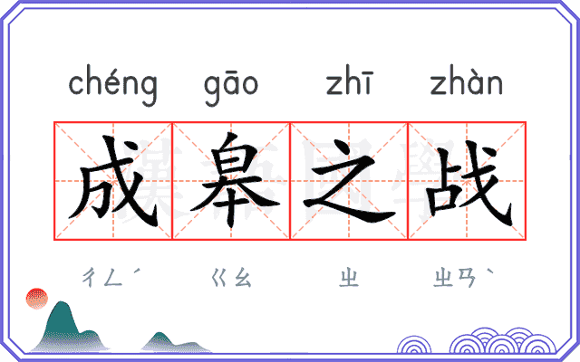 成皋之战 成皋之战