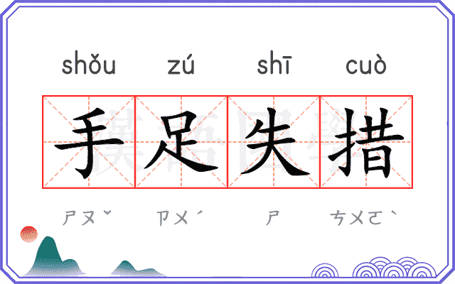 手足失措