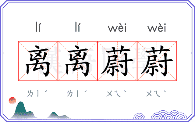 离离蔚蔚 离离蔚蔚