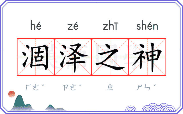涸泽之神 涸泽之神