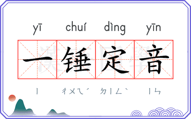 一锤定音