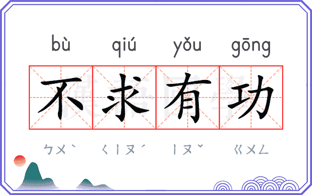 不求有功 不求有功