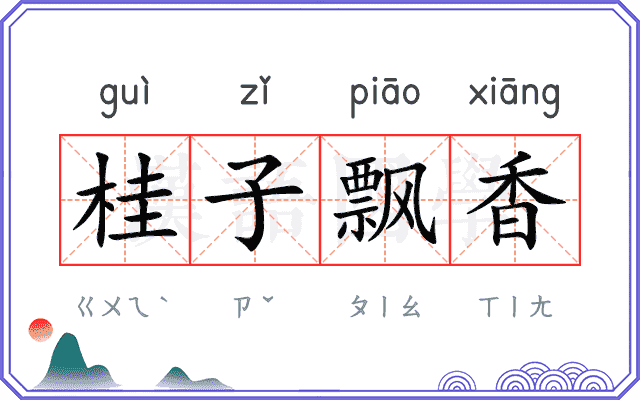 桂子飘香