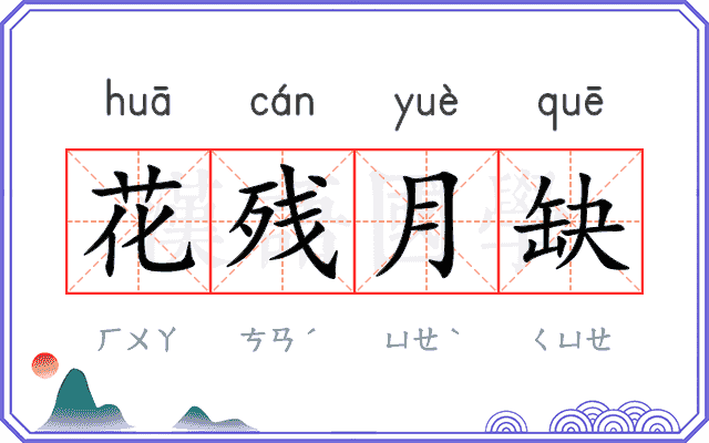 花残月缺 花残月缺