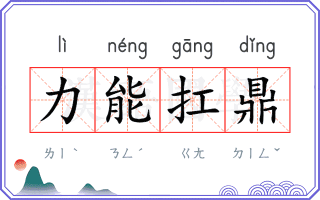 力能扛鼎 力能扛鼎
